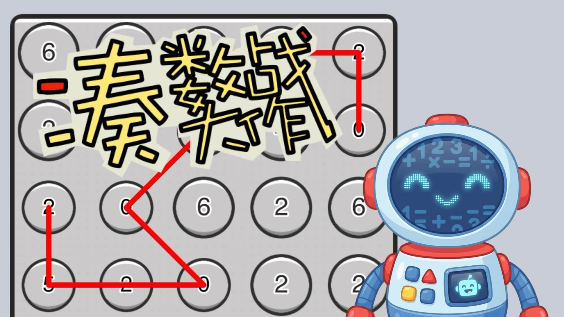 Math Match / 凑数大作战